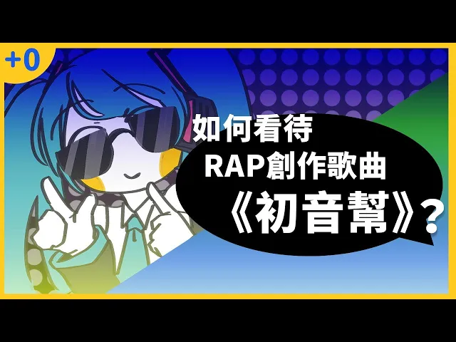 【+0】如何看待《初音幫》rap創作歌曲?|以一名動漫迷與v家粉的視角